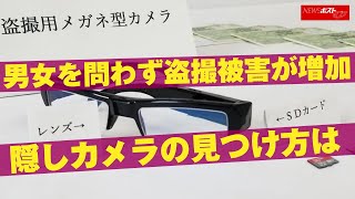 男女を問わず 盗撮 被害 が増加　 隠しカメラ の見つけ方は NEWSポストセブン