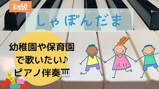 幼稚園や保育園で歌いたい♪ピアノ伴奏🎹『しゃぼんだま』作詞/野口雨情・作曲/中山晋平