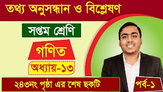 তথ্য অনুসন্ধান ও বিশ্লেষণ | অধ্যায়-১৩ (পর্ব-১) | সপ্তম শ্রেণির গণিত | class-7 math chapter-13 part-1