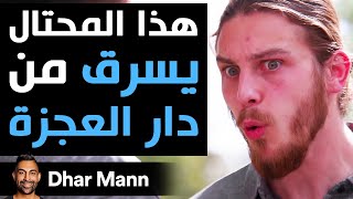 Dhar Mann | هذا النّصاب يسرق من دار العجزة