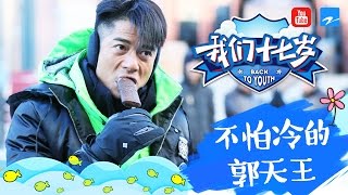 【未播】郭富城大东北穿单裤 兄弟团大冬天发型最重要！《我们十七岁》 第5期精彩花絮 20170114【浙江卫视官方超清】