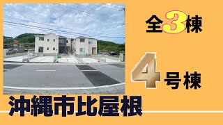 沖縄県内限定！不動産紹介動画！新築戸建て！物件内覧動画！沖縄市比屋根！全5棟！4号棟！