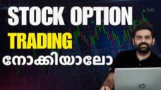 Stock Option Trading നോക്കിയാലോ  | Stock Option Trading Strategy | Day Trading