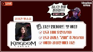 정가을TV 킹덤 전쟁의불씨  클체를 해보까 고민중~...[ 天堂W 宙斯12 | Kingdom：戰爭餘燼]