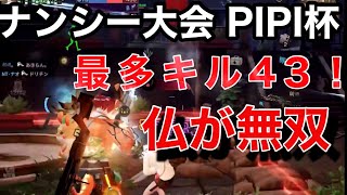 【ライフアフター】無双し過ぎて最多キル43達成！！【PiPi杯ナンシー大会】