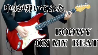 中学3年生がBOØWY の曲をレコーディングしてみた🎧【ON MY BEAT】