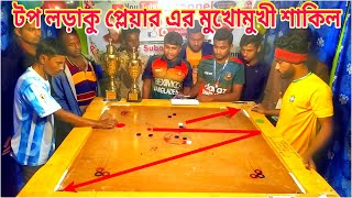 সেরা ক্যারাম বোর্ড কম্পিটিশন ম্যাচ | ভাইরাল চ্যাম্পিয়ন VS টপ লড়াকু প্লেয়ার।