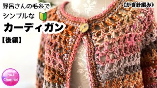 🔰【後編 野呂さんの毛糸でシンプルなカーディガン】 編み物 かぎ針編み 野呂英作 ☆ crochet cardigan by NORO 2/2