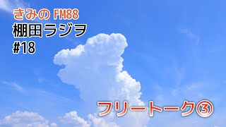 【棚田ラジヲ】　#18 フリートーク③　【紀美野町 中田の棚田再生プロジェクト】