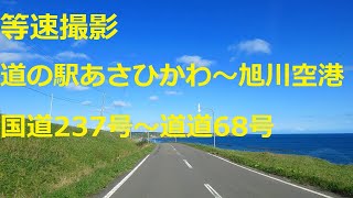 道の駅あさひかわ～旭川空港　国道237号～道道68号