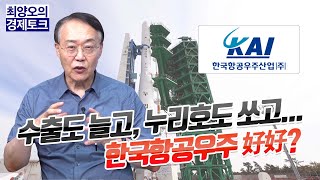 [경제토크] 수출도 늘고, 누리호도 쏘고... 한국항공우주 好好?