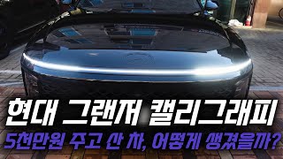 현대 그랜저 캘리그래피 출고기! 5천만원 주고 산 차, 어떤 느낌일까?