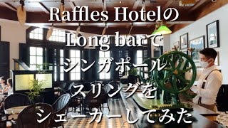 Raffles Hotel【Long Bar】で【シンガポールスリング】をシェーカー　I tried shaking Singapore Sling at Raffles Hotel Long Bar