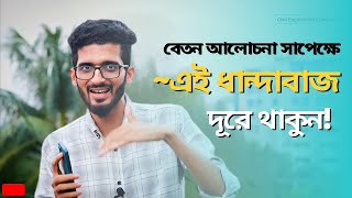 বেতন আলোচনা সাপেক্ষে - এসব ধান্দাবাজি বন্ধ হোক || যদি আপনার চাকরি খুঁজে থাকেন এই ভিডিওটা আপনার জন্য