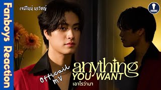 Fanboys Reaction l MV เอาไรว่ามา Anything You Want by Gemini Norawit