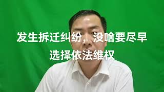 发生拆迁纠纷，没啥要尽早选择依法维权#拆迁补偿 #征收补偿