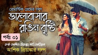 ভালোবাসার রঙিন বৃষ্টি | Part 01 | Romantic Love Story | ASHIK PRIYANKA