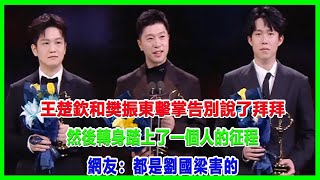 微博之夜王楚欽和樊振東擊掌告別說了“拜拜”，然後轉身踏上了一個人的征程！網友：都是劉國梁害的！#王楚欽#樊振東#马龙#微博之夜