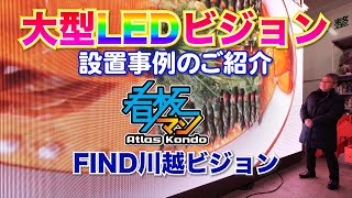 大型LEDビジョン〜設置事例のご紹介〜【看板マン】Atlas Kondo