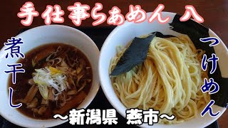 【手仕事らぁめん 八】煮干しつけ麺～新潟県燕市～美味いつけ麺 Japanese noodles【煮干し 旨辛】【ラーメン】【飯テロ】Ramen