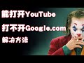 科学上网翻墙能打开谷歌Google打不开YouTube，或者能打开YouTube打不开google com，终极解决办法！（重新上传）#科学上网#翻墙方法#奇少部落