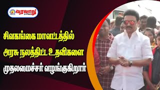 🔴LIVE : சிவகங்கை மாவட்டத்தில் அரசு நலத்திட்ட உதவிகளை முதலமைச்சர் மு.க.ஸ்டாலின் வழங்குகிறார்