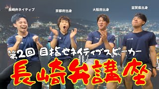 【方言】難しかばってんおもしろか！第２回長崎弁講座  #長崎 #長崎弁 #方言