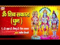 ॐ शिव सकारा धुन ~ non stop om shiv sakara dhun ~ manish tiwari ~ peaceful meditation dhun 2023