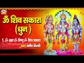 ॐ शिव सकारा धुन ~ non stop om shiv sakara dhun ~ manish tiwari ~ peaceful meditation dhun 2023