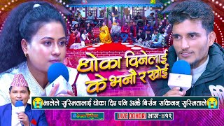 भालेले सुस्मितालाई धोका दिएर अन्तै बिहे गरे पनि अझै भुल्न सकिनन् | Nabaraj Kapri | Susmita Chhetri |