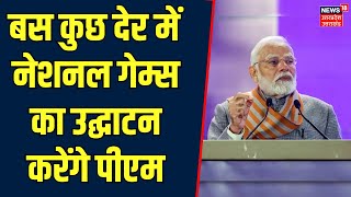 38th National Games Uttarakhand: कुछ देर में राष्ट्रीय खेलों का PM Modi करेंगे उद्घाटन | CM Dhami