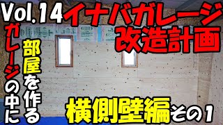 【ガレージDIY】Vol.14 横側壁製作編その１ 秘密基地製作！大人の隠れ家？ガレージ内に部屋を作る イナバガレージ改造計画