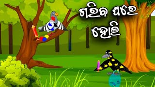 ଗରିବ ଘରେ ହୋଲି  || Odia moral stories ||odia gapa new