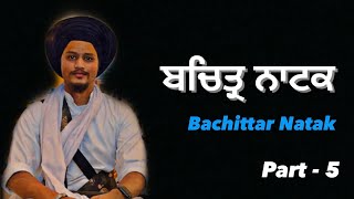 Katha Vichar - Bachitar Natak Part 5  ਬਚਿਤ੍ਰ ਨਾਟਕ ਕਥਾ ਵੀਚਾਰ ਭਾਗ 5 #bachitarnatak #gurbanivichar #wmk