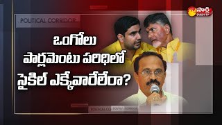 ఒంగోలు టీడీపీలో అయోమయం..ఏడుగురు ఇంచార్జీల డుమ్మా | Ongole TDP Future? | Political Corridor |SakshiTV