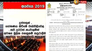 අයවැය හෙට පාර්ලිමේන්තුවට...