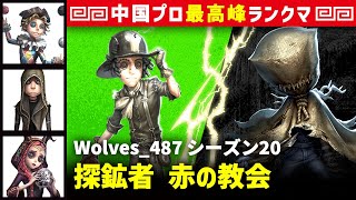 【探鉱者1位】2逃 Wolves_487 vs 泣き虫ロビー(伯千)　探鉱者/曲芸師/傭兵/祭司 赤の教会 シーズン20  中国版最上位ランクマ