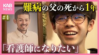 難病ALSと闘った父の死から1年…息子に芽生えた新たな夢 #4