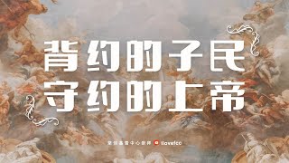 背约的子民，守约的上帝 | Rev. Yong Thiam Choy | 08 December 2024