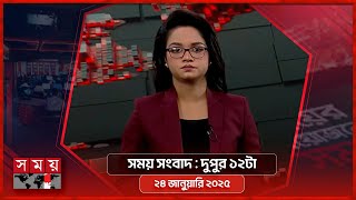 সময় সংবাদ | দুপুর ১২টা | ২৪ জানুয়ারি ২০২৫ | Somoy TV Bulletin 12pm | Latest Bangladeshi News