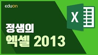 정샘의 EXCEL 2013_5강(1)_스카이드라이브 계정만들기