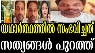 യഥാർത്ഥത്തിൽ സംഭവിച്ചത് ഇതാണ്.അവസാനം സത്യങ്ങൾ പുറത്ത്