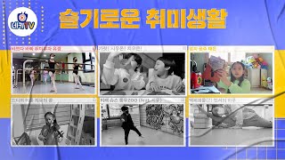 |네키TV| 뭘 좋아할지 몰라서 다 준비해봤어🌈슬기로운 취미 생활 2편 | 이게 대세라면서요? 엄지 피아노 칼림바 | 한국무용 | 피아노 | 바이올린 | 발레 | 방송부 | 먹방