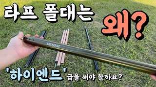 [캠핑] 폴대 중복 지출 이제 그만! 한방에 끝내세요!ㅣ폴대 장,단점 비교 분석ㅣ타프 폴대 추천ㅣ어반사이드 펜타폴