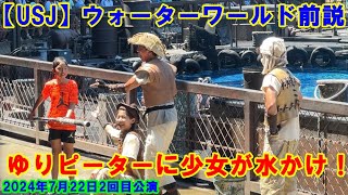 【USJ】ウォーターワールド ゆりピーターに少女が水かけ！ 2024年7月22日2回目公演前説 #ユニバ #ユニバーサルスタジオジャパン