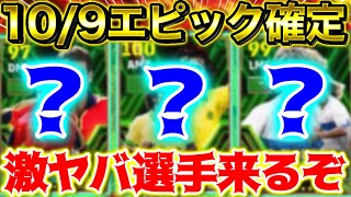 【eFootball】10/9新ブースターエピックガチャ予想！激ヤバ選手が来る！？選手\u0026能力予想！【eFootball2024,イーフットボール,イーフト】