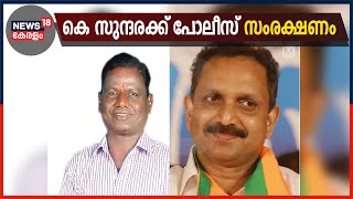 Breaking News: തനിക്ക് പണം നൽകിയത് സുനിൽ നായിക് എന്ന് കെ സുന്ദരയുടെ മൊഴി