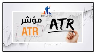 شرح مؤشر ATR وكيف تستخدمه لوضع الهدف و الستوب l حلمي اف اكس