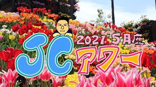 (公社)となみ青年会議所 2021年度「5月度 JCアワー」