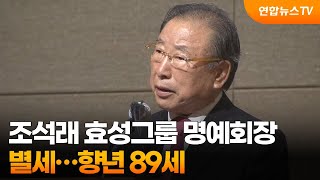 조석래 효성그룹 명예회장 별세…향년 89세 / 연합뉴스TV (YonhapnewsTV)